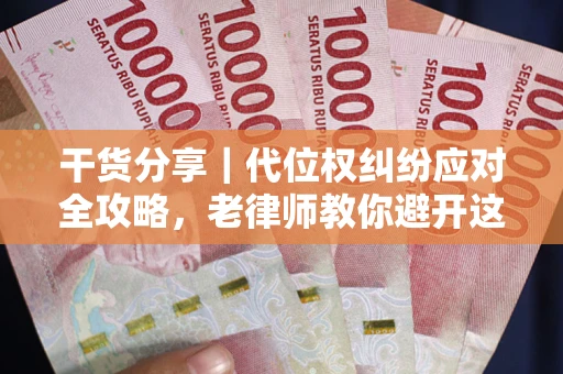 北京干货分享｜代位权纠纷应对全攻略，老律师教你避开这5大雷区