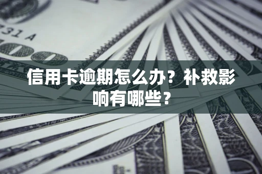 北京信用卡逾期怎么办？补救影响有哪些？