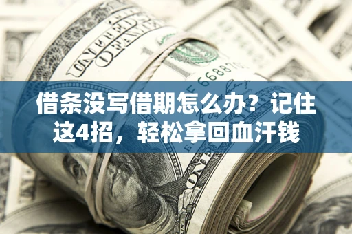 北京借条没写借期怎么办？记住这4招，轻松拿回血汗钱