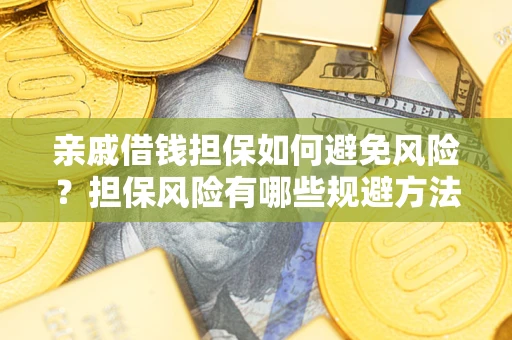 北京亲戚借钱担保如何避免风险？担保风险有哪些规避方法？