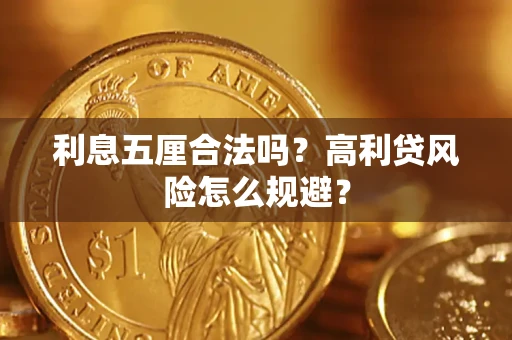 北京利息五厘合法吗？高利贷风险怎么规避？