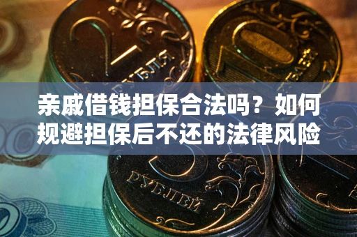 北京亲戚借钱担保合法吗？如何规避担保后不还的法律风险？