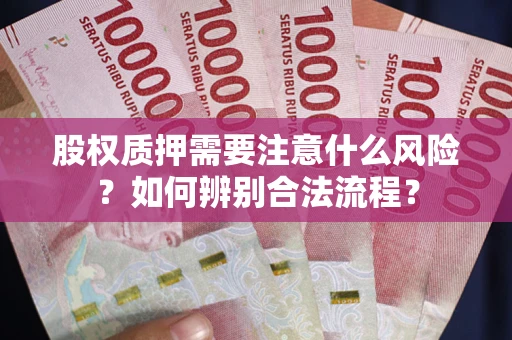 北京股权质押需要注意什么风险？如何辨别合法流程？