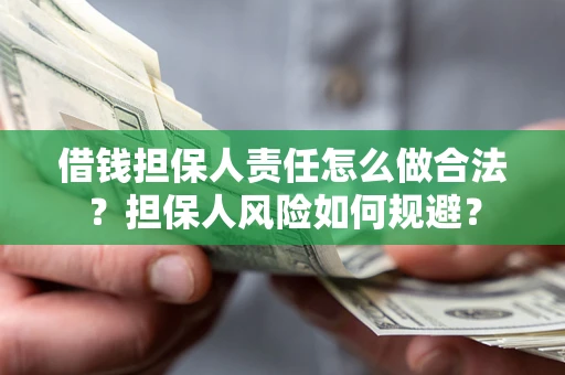 北京借钱担保人责任怎么做合法？担保人风险如何规避？
