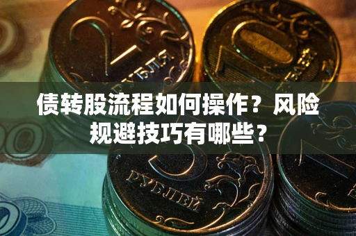 北京债转股流程如何操作？风险规避技巧有哪些？