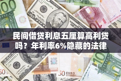 北京民间借贷利息五厘算高利贷吗？年利率6%隐藏的法律风险全解析