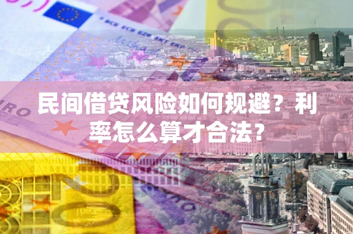 北京民间借贷风险如何规避？利率怎么算才合法？