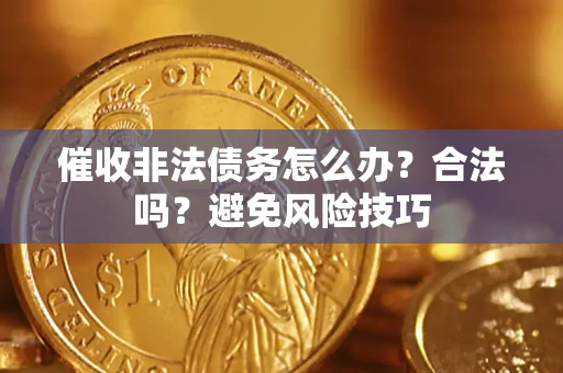 北京催收非法债务怎么办？合法吗？避免风险技巧