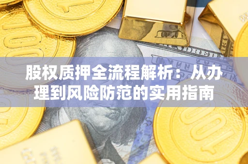 北京股权质押全流程解析：从办理到风险防范的实用指南