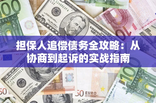 北京担保人追偿债务全攻略:从协商到起诉的实战指南 北京担保人追偿债务全攻略:从协商到起诉的实战指南
