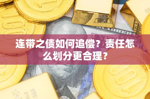 北京连带之债如何追偿？责任怎么划分更合理？