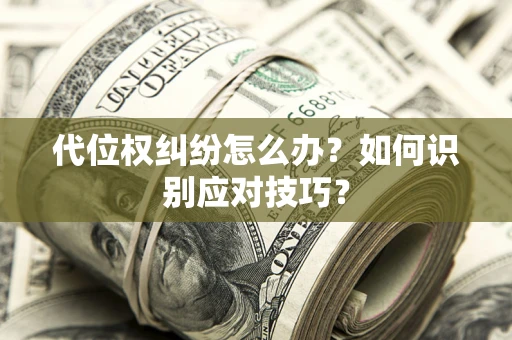 北京代位权纠纷怎么办？如何识别应对技巧？