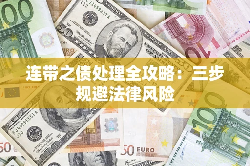 北京连带之债处理全攻略：三步规避法律风险