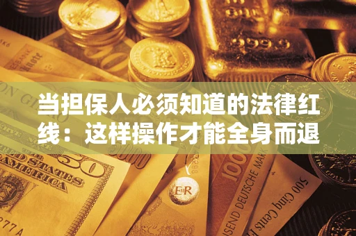 北京当担保人必须知道的法律红线：这样操作才能全身而退