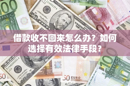 北京借款收不回来怎么办？如何选择有效法律手段？