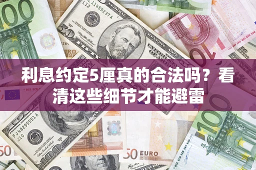 北京利息约定5厘真的合法吗？看清这些细节才能避雷