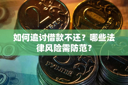 北京如何追讨借款不还？哪些法律风险需防范？
